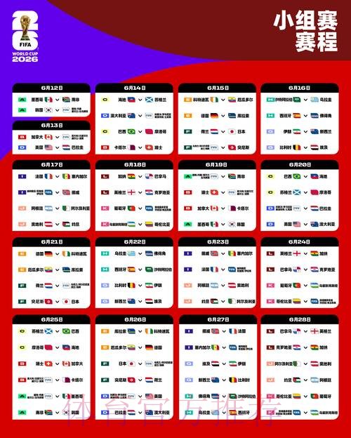 2026世界杯小组赛赛程高清版比赛时间表在哪里看
